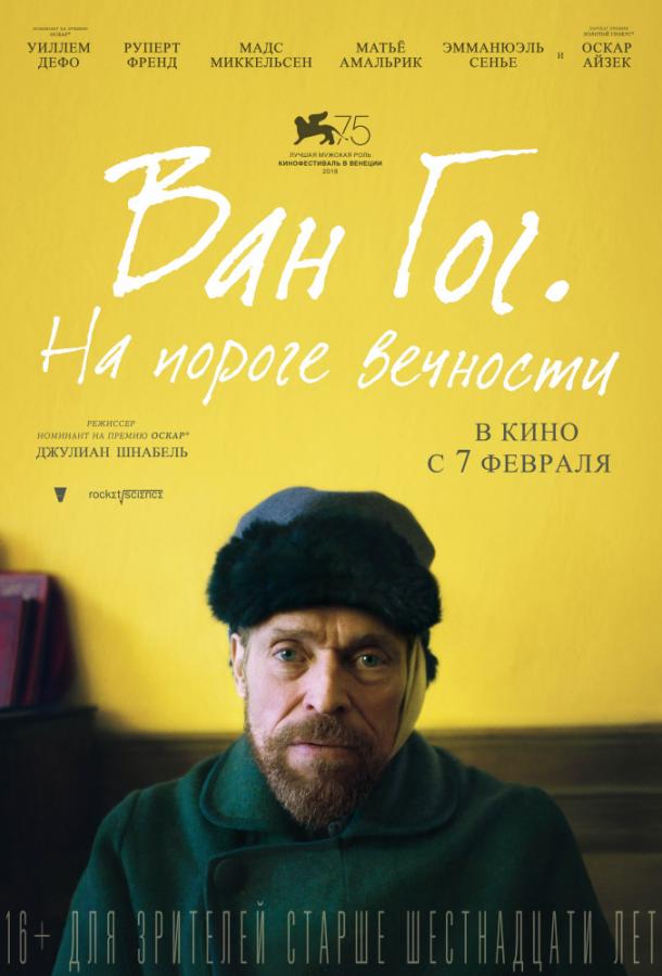 Фильм Ван Гог. На пороге вечности (2018) смотреть онлайн в хорошем качестве